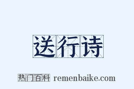 送行诗是什么意思的图片